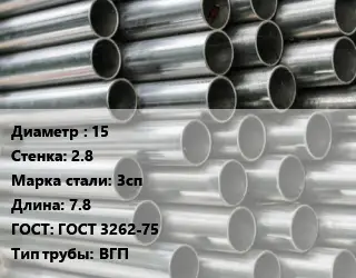 Труба оцинкованная водогазопроводная 15 s=2.8 Сталь: 3сп L=7.8 ГОСТ: ГОСТ 3262-75 ВГП